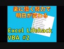 【Excel_Lifehack_VBA】楽に働く努力で明日が変わる【システムを作ってみる#2】