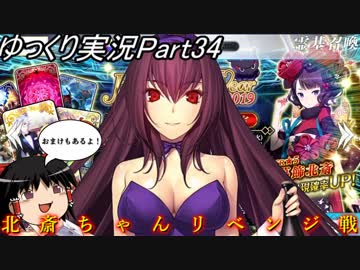 【FGOガチャ動画Part34】北　斎　ち　ゃ　ん　リ　ベ　ン　ジ　戦　！