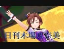 日刊木場真奈美 第623号 「ミツボシ☆☆★」