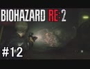 再び訪れる恐怖！バイオハザードRE:2実況#12