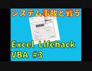 【Excel_Lifehack_VBA】システム事故と戦う【システムを作ってみる#3】