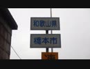 【ゆっくり】徒歩で日本一周part525【千早赤阪→九度山】