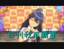 日刊 我那覇響 第1982号 「アマテラス」 【ソロ】