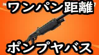 【フォートナイト】ポンプショットガンのダメージ検証！ワンパンで倒せる距離は…