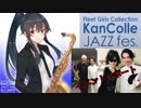 【艦これ】新春jazz祭り2019 in 日本武道館に行ってきました【リアルイベント】