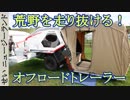 オーストラリアの荒野で鍛えられた、オフロードキャンピングトレーラー