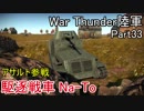 【War Thunder陸軍】陸戦の時間だ Part33【日本軍・生声実況】
