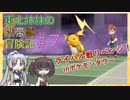 【ピカブイ】 ずん子のいない東北姉妹の携帯獣冒険記 #7【東北イタコ・きりたん実況プレイ 】