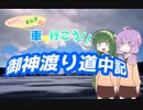 【結月ゆかり＆東北ずん子車載】　車で行こう！御神渡り道中記