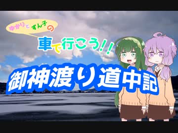 【結月ゆかり＆東北ずん子車載】　車で行こう！御神渡り道中記