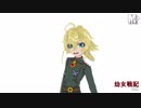 【MMD幼女戦記】ターニャ・デグレチャフ【ロキ】