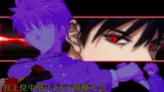 【MUGEN】狂上位中堅による小規模大会【part5】