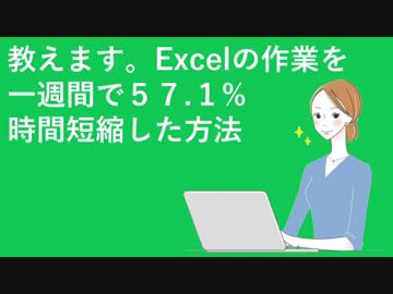【第三回】教えます。Excelの作業を一週間で57.1%時間短縮した方法【前編】