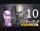ゆかあかゲームショー「アンチャーテッド エル・ドラドの秘宝」 #10【VOICEROID実況】