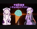 琴葉姉妹の世界の疑問 〜教えてゆかいあ先生〜 第1幕「ちょこみんとあいすは宇宙の真理！？」