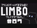 アクションゲーム苦手な嫁にLIMBOプレイさせてみた。#07