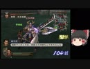 [初見]爽快に無双していく戦国無双２part74[ゆっくり実況]
