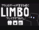 アクションゲーム苦手な嫁にLIMBOプレイさせてみた。#09