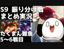 【LoL】S9 振り分け戦 まとめ実況 たくまん雑魚編 5～6戦目