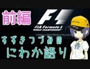 [CeVIO]すずきつづみのにわか語り その2[F1 2017]前編