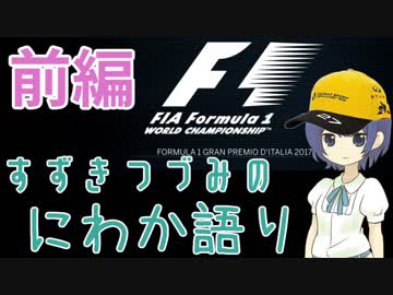 [CeVIO]すずきつづみのにわか語り その2[F1 2017]前編