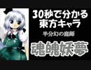 【30秒で分かる東方キャラ】魂魄妖夢【原作設定ゆっくり解説】