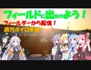 【フィールドに出かけよう！】フィールダーから配信 週刊ボイロ車載 2本目