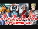 【ボイス・差分あり】Fate/Grand Order バレンタインイベント ミニシナリオまとめ 男性編(2019年新規・全16騎) Part1