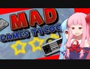 琴葉茜の神ゲー製作への冒険記 #1【Mad Games Tycoon】