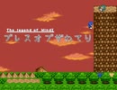 【VIPRPG】 ウィンドⅠの伝説　ブレスオブザわてり　その１