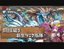 【実況】新生ソニア艦隊お試し　闘技場3【パズドラ】