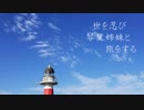 【VOICEROID車載】世を忍び琴葉姉妹と旅をする Part.3 【北海道編 前編】