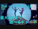 【Fortnite】フォートナイトは最大4回まで遊べるドン！？#26