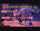 【KH3】本編全ボス初期武器レベル1ノーダメージ撃破 Part.7【マシュマロウ戦】