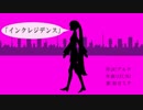 【初音ミク】インクレジデンス/オリジナル