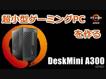 ゆっくりPC自作 超小型ゲーミングPC？ DeskMiniA300 前編