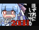 【Biohazard7】ことのはと！ばいおVR２０日目【VOICEROID】