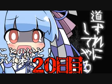 【Biohazard7】ことのはと！ばいおVR２０日目【VOICEROID】