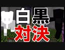 【Minecraft×人狼×自作回路#36】遂に白黒対決実現！　勝つのはどっちだ！？
