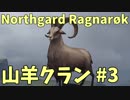 【Northgard】ずん子とバイキングの地を巡る part29【VOICEROID】