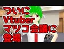 【感想】Vtuberがついにマツコ会議に出演。とても面白かったので感想をまとめたよ。