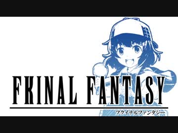 フクイナルファンタジー　第3話　妖精界のおはようからおやすみまで