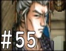 【実況】-無印を超える下克上-　幻想水滸伝2実況プレイ　part55