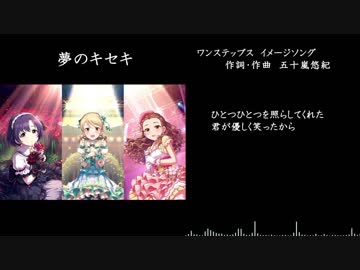 【ワンステップス】夢のキセキ【イメソン】