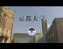 国立　京都大学　Kyoto University  紹介