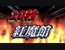 1　0　秒　紅　魔　館　5 . 6