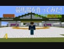 [Minecraft]マイクラで競馬場を作ってみた！ ＝season6 ゆりの花競馬場編＝ #4