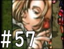 【実況】-無印を超える下克上-　幻想水滸伝2実況プレイ　part57