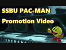 スマブラSP パックマン PV  ~SSB4 PAC-MAN Promotion Video~