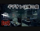 【実況】ギデオンは俺の庭Dead by Daylight 【77】